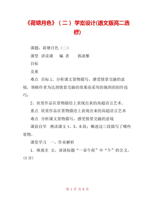 《荷塘月色》(二) 学案设计(语文版高二选修) 