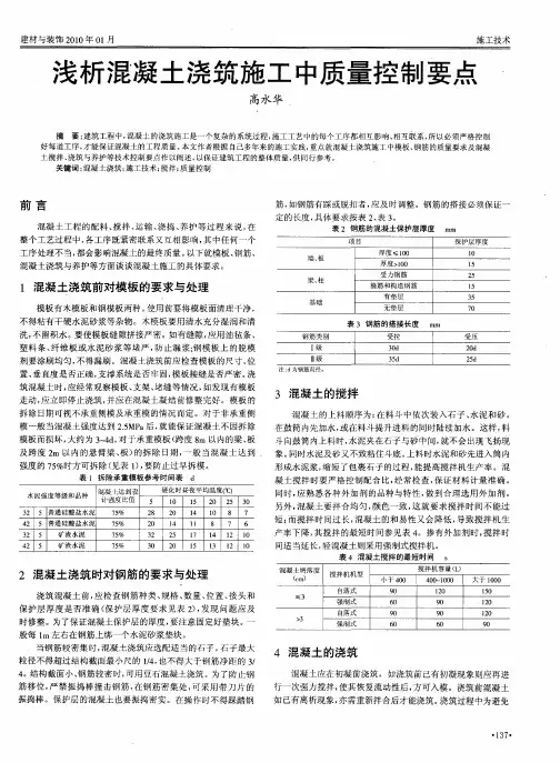 浅析混凝土浇筑施工中质量控制要点