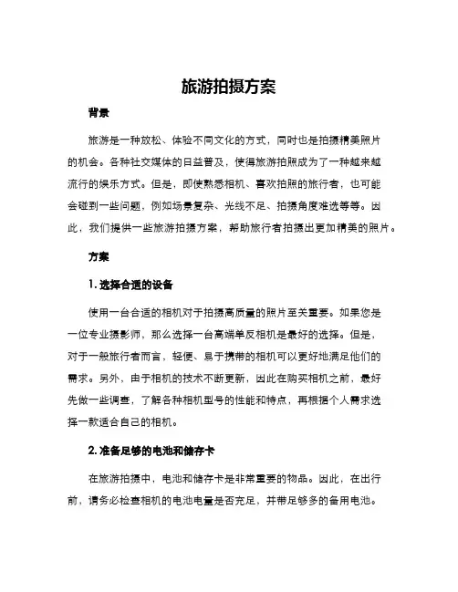 旅游拍摄方案