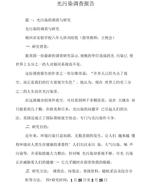 光污染调查报告