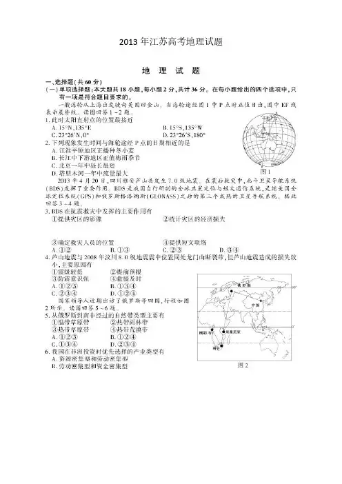 【VIP专享】2013年江苏高考地理试题及答案