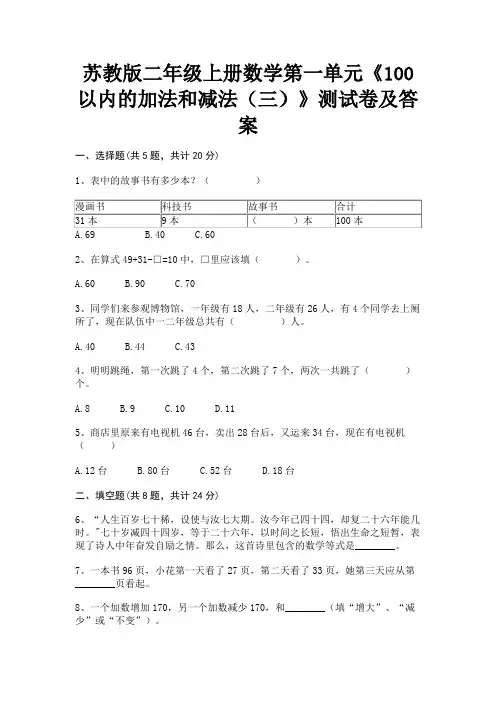 (精练)苏教版二年级上册数学第一单元《100以内的加法和减法(三)》测试卷及答案