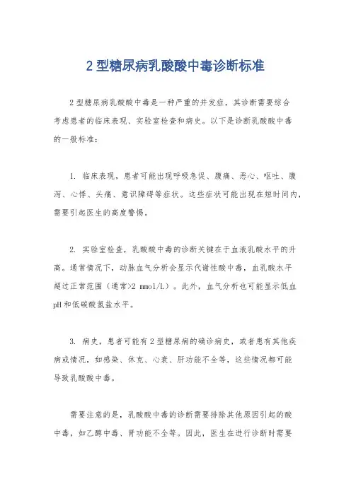 2型糖尿病乳酸酸中毒诊断标准