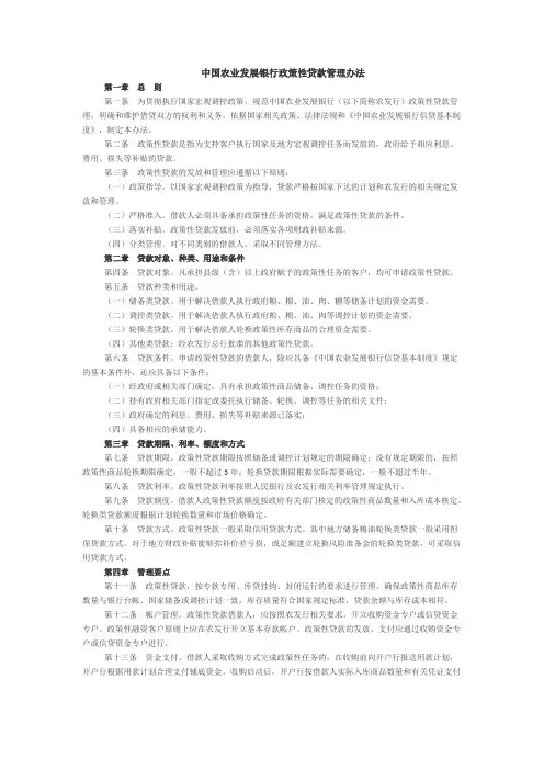 中国农业发展银行政策性贷款管理办法