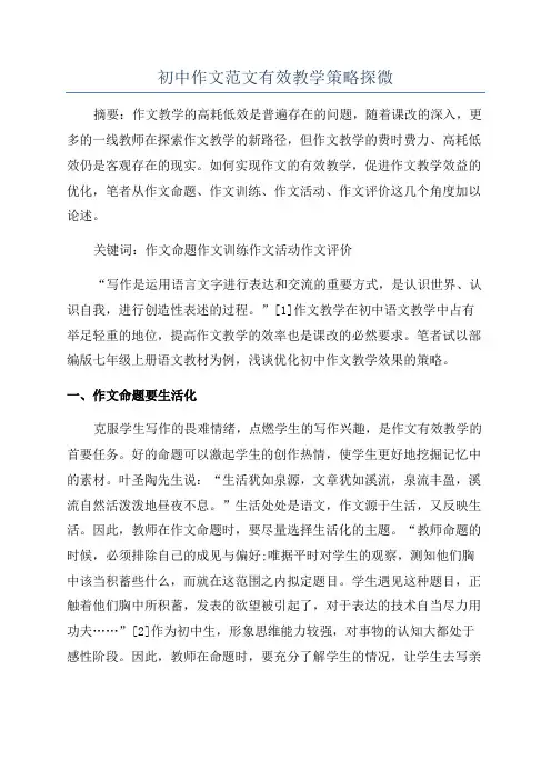 初中作文范文有效教学策略探微