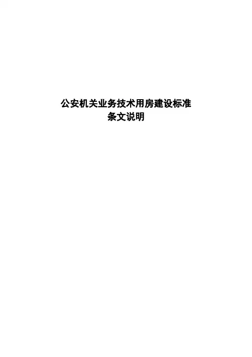 公安机关业务技术用房建设标准条文说明