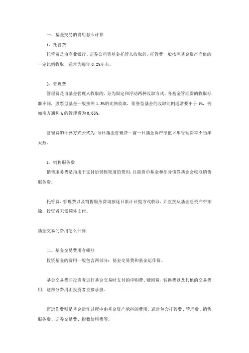 基金交易的费用怎么计算