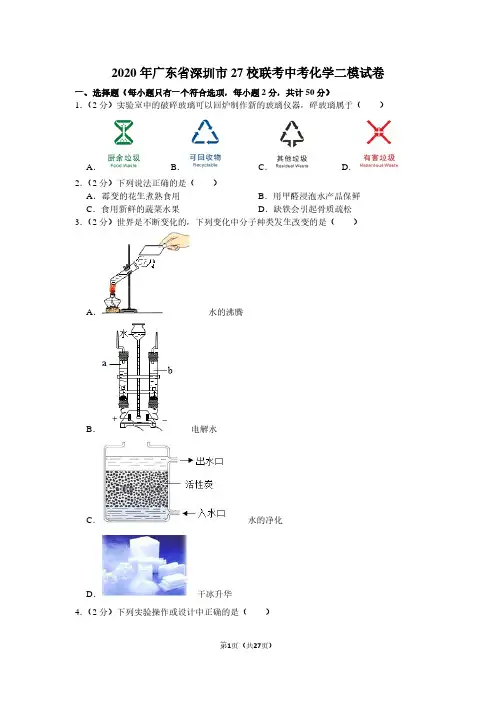 2020年广东省深圳市27校联考中考化学二模试卷及详细解析