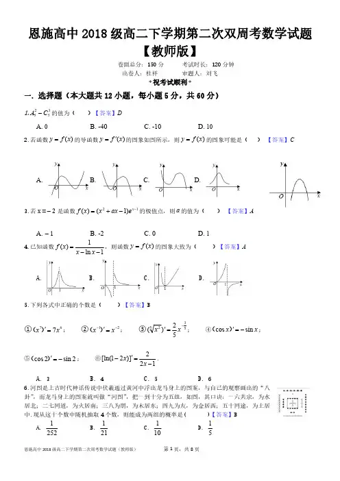 湖北省恩施土家族苗族自治州高级中学2018级高二下学期第二次数学考试(教师版)