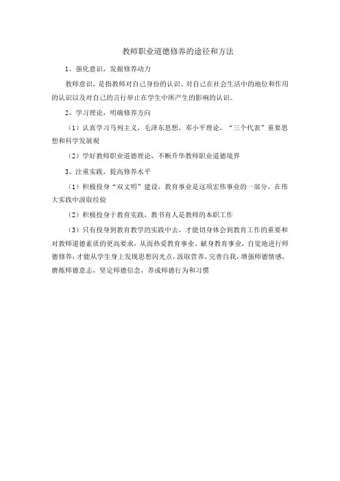 教师职业道德修养的途径和方法 