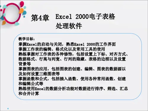 计算机文化基础PPT课件_第4章_Excel_2000电子表格处理软