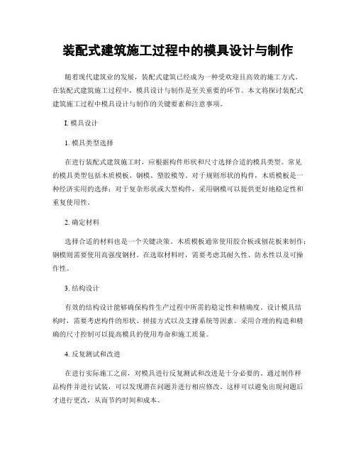 装配式建筑施工过程中的模具设计与制作