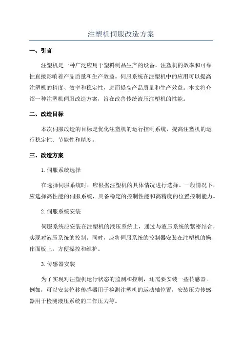 注塑机伺服改造方案