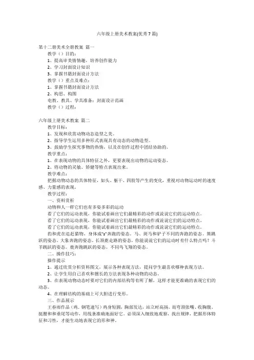 六年级上册美术教案(优秀7篇)