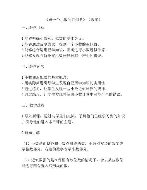《求一个小数的近似数》(教案)