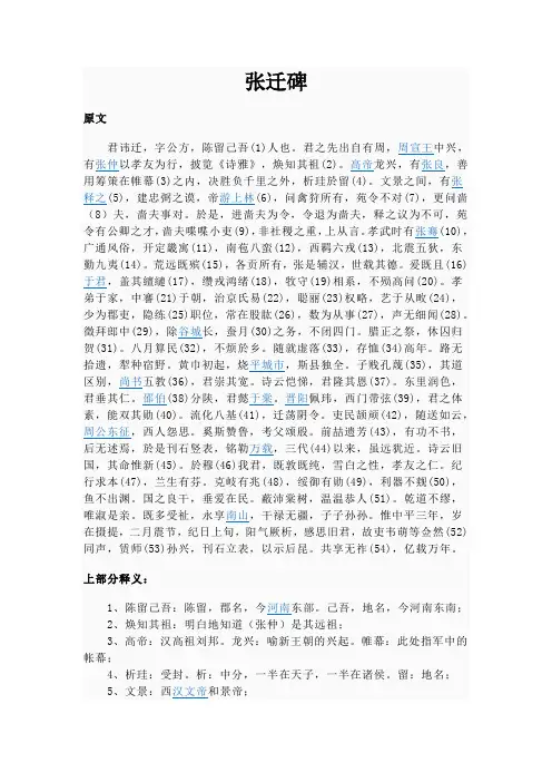 张迁碑碑文及注释