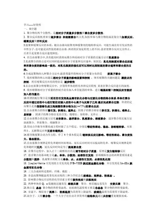 高分子化学复习题——填空题精选汇编