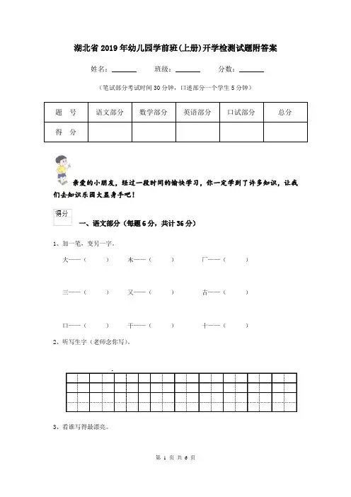 湖北省2019年幼儿园学前班(上册)开学检测试题附答案