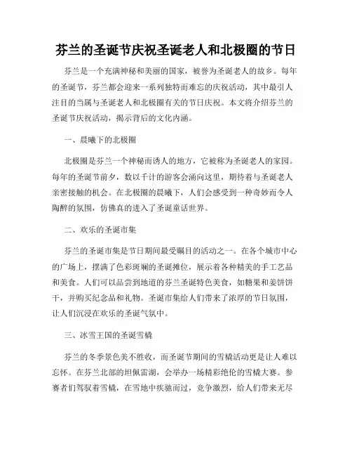 芬兰的圣诞节庆祝圣诞老人和北极圈的节日