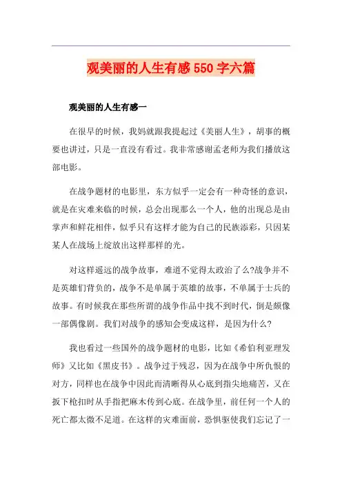 观美丽的人生有感550字六篇
