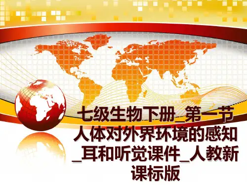 最新七级生物下册_第一节人体对外界环境的感知_耳和听觉课件_人教新课标版ppt课件