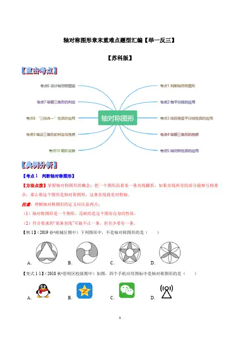 苏科版数学八年级上册第2章轴对称图形章末重难点题型(举一反三)(原卷版)