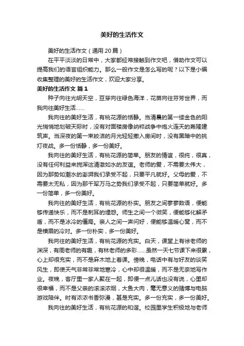 美好的生活作文（通用20篇）