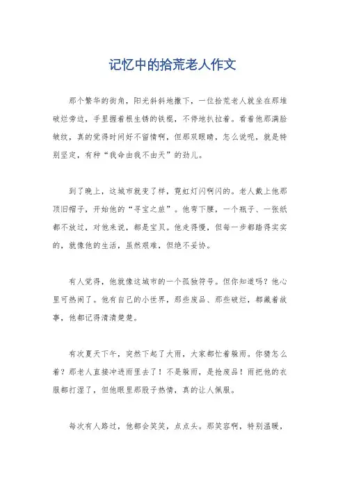 记忆中的拾荒老人作文