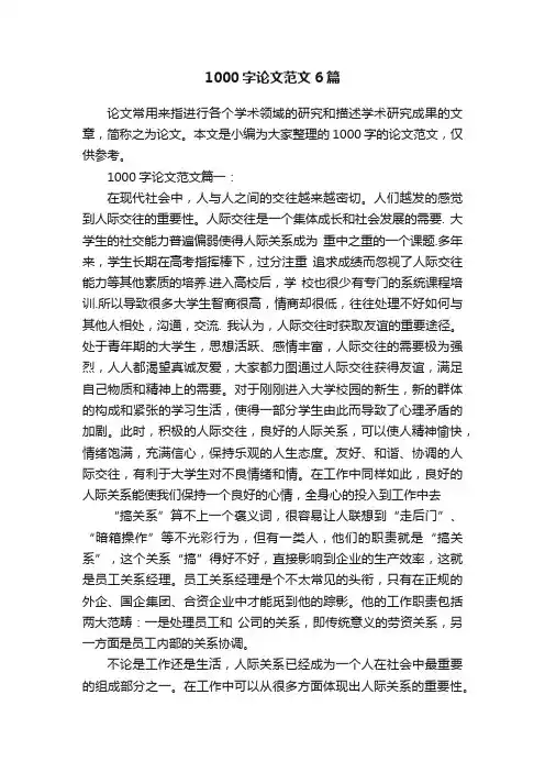 1000字论文范文6篇