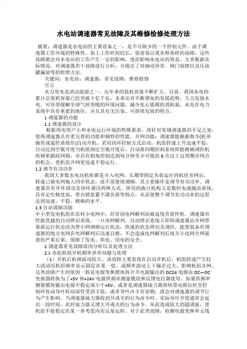 水电站调速器常见故障及其维修检修处理方法