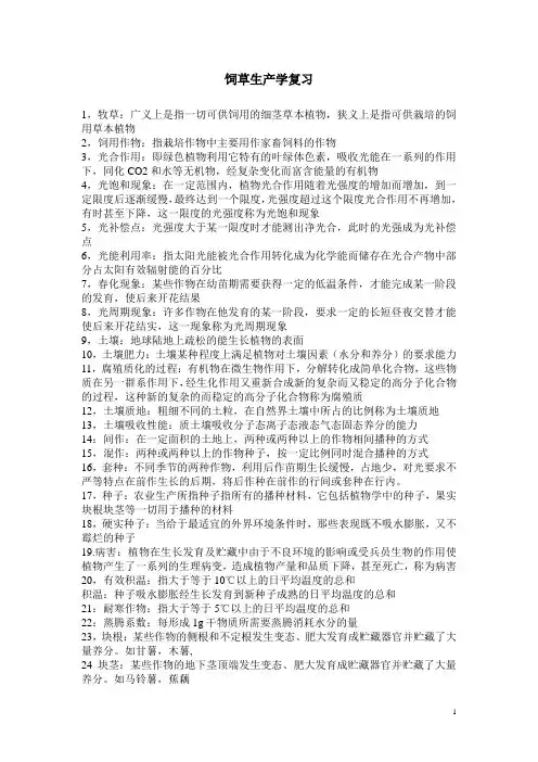 饲草生产学