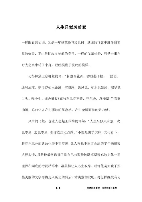 人生只似风前絮