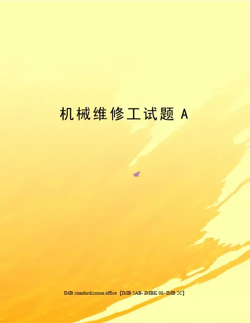 机械维修工试题A