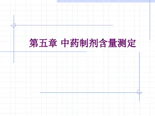 第五章、中药制剂含量测定
