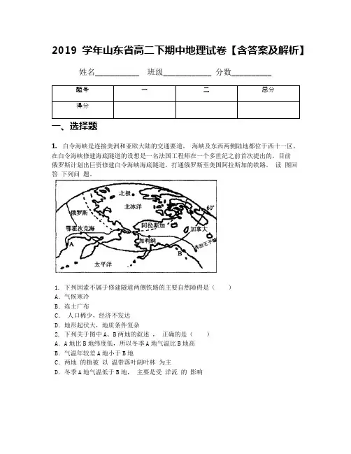 2019学年山东省高二下期中地理试卷【含答案及解析】