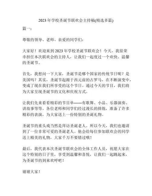 2023年学校圣诞节联欢会主持稿(精选多篇)