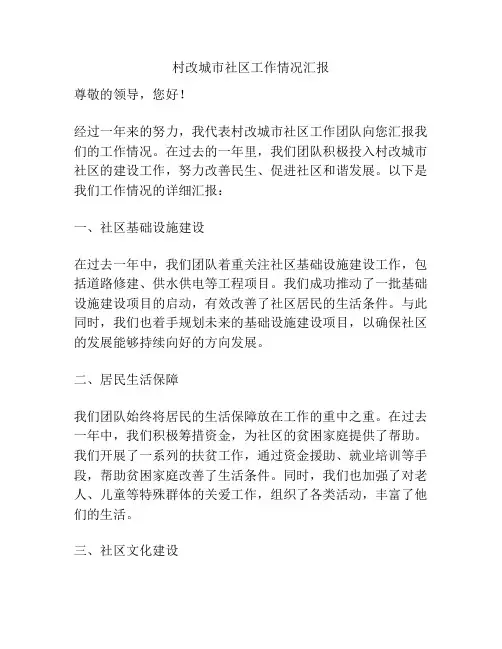 村改城市社区工作情况汇报