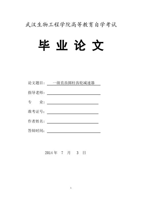 一级减速器毕业设计说明书