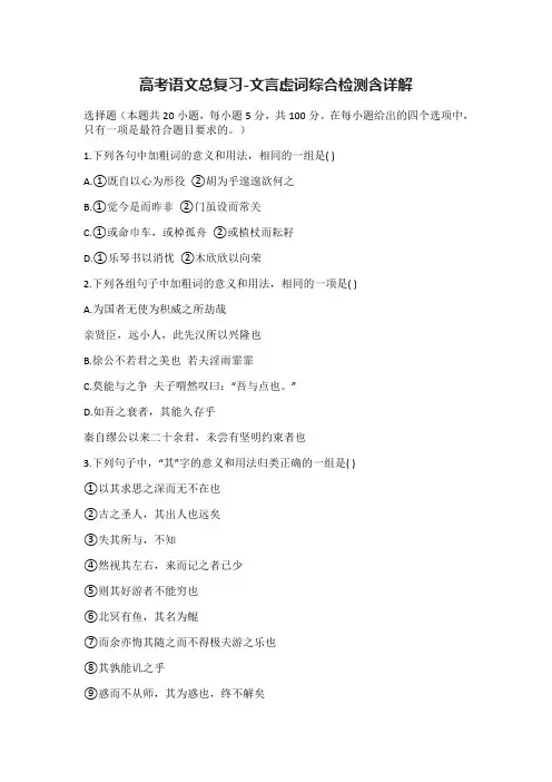 (全)高考语文总复习-文言虚词综合检测含详解