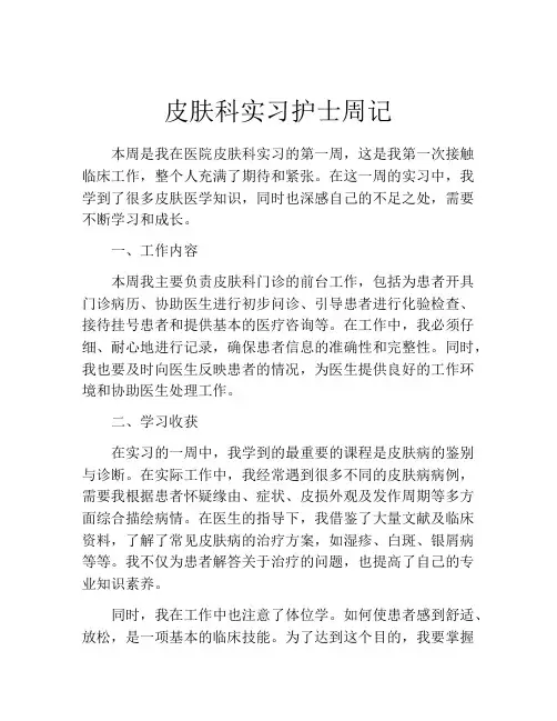 皮肤科实习护士周记