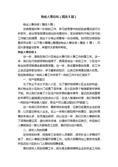 物业人事总结（精选5篇）