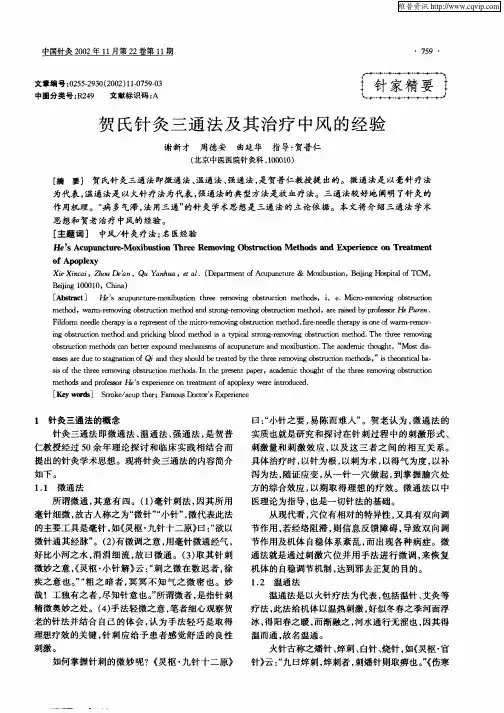 贺氏针灸三通法及其治疗中风的经验