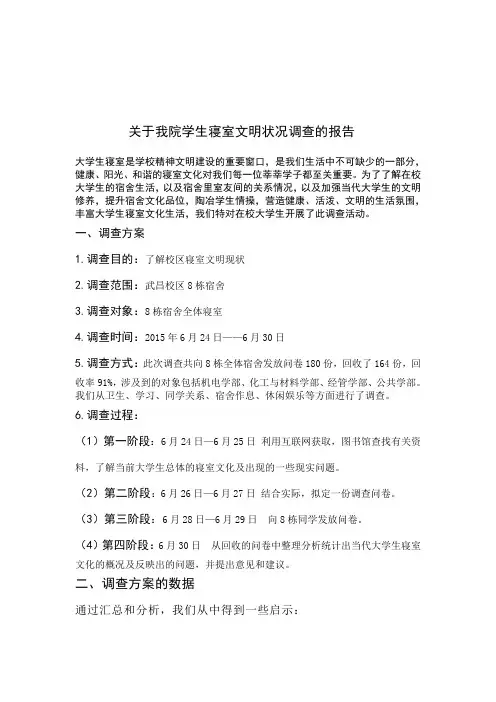 关于寝室文明的调查