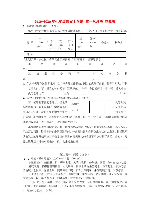 2019-2020年七年级语文上学期 第一次月考 苏教版