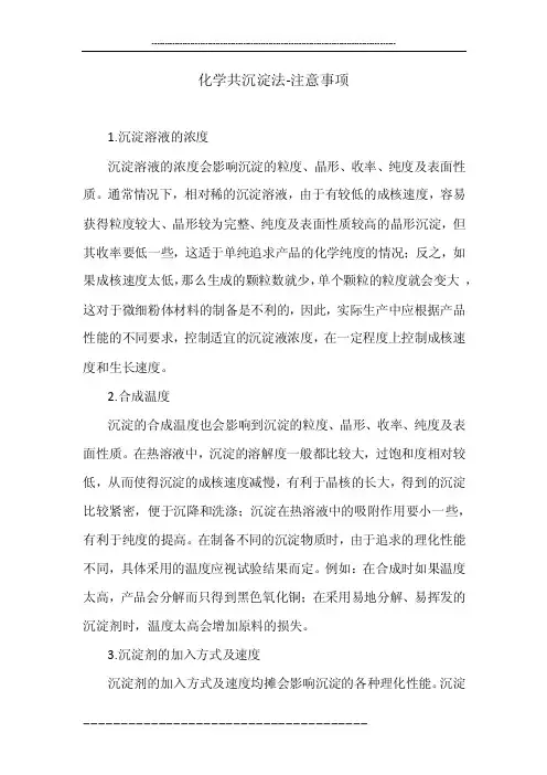 化学共沉淀法-注意事项