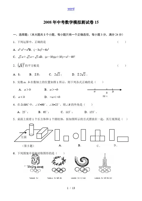 2008年中考数学模拟测试卷15