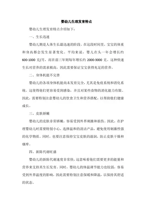 婴幼儿生理发育特点