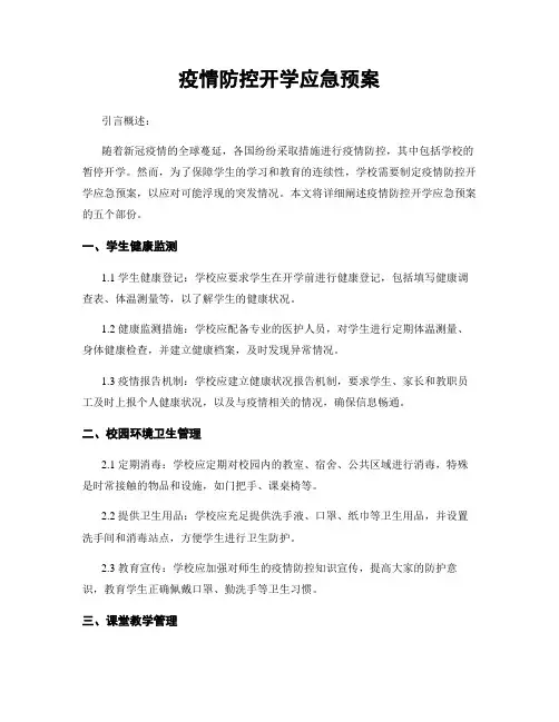 疫情防控开学应急预案