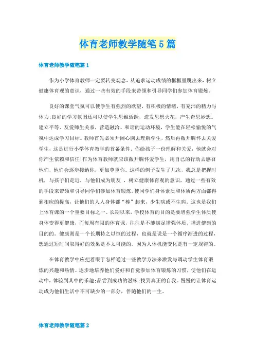 体育老师教学随笔5篇