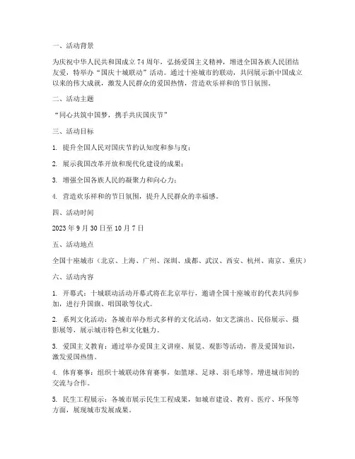 国庆_十城联动活动方案